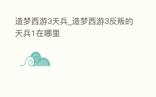 造夢西游3天兵_造夢西游3反叛的天兵1在哪里