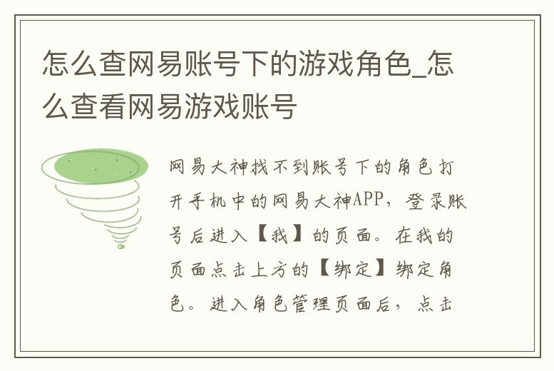 怎么查網(wǎng)易賬號(hào)下的游戲角色_怎么查看網(wǎng)易游戲賬號(hào)