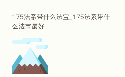 175法系帶什么法寶_175法系帶什么法寶最好