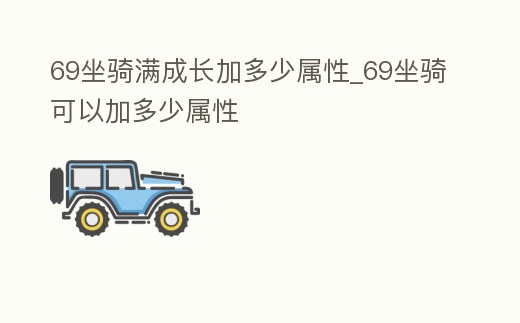 69坐騎滿成長加多少屬性_69坐騎可以加多少屬性
