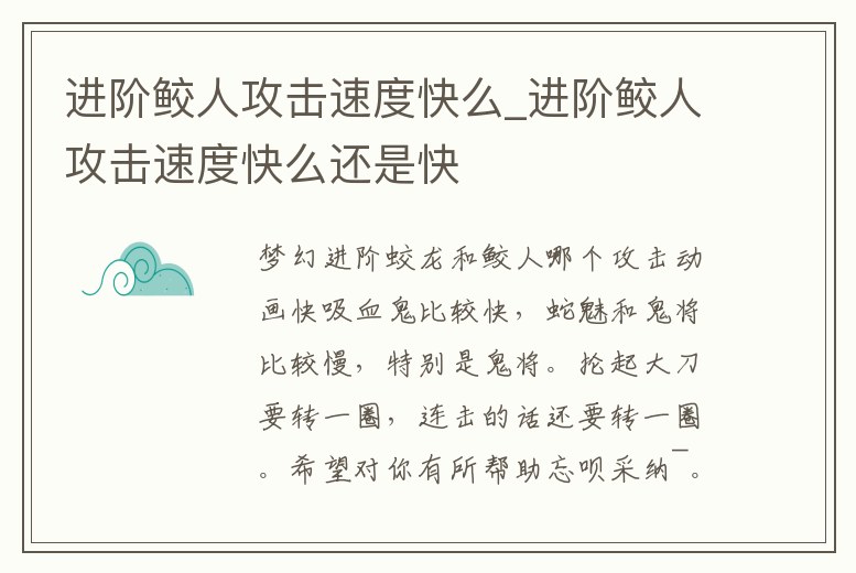 進(jìn)階鮫人攻擊速度快么_進(jìn)階鮫人攻擊速度快么還是快