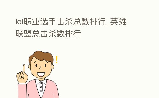 lol職業選手擊殺總數排行_英雄聯盟總擊殺數排行