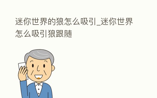 迷你世界的狼怎么吸引_迷你世界怎么吸引狼跟隨