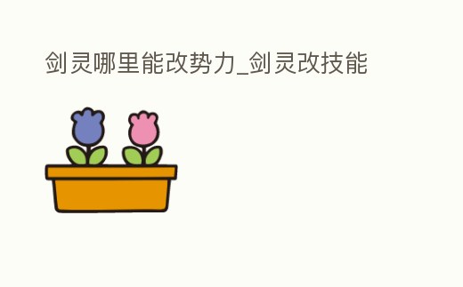 劍靈哪里能改勢(shì)力_劍靈改技能