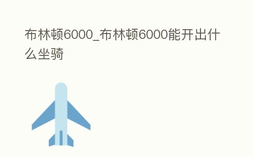 布林頓6000_布林頓6000能開出什么坐騎