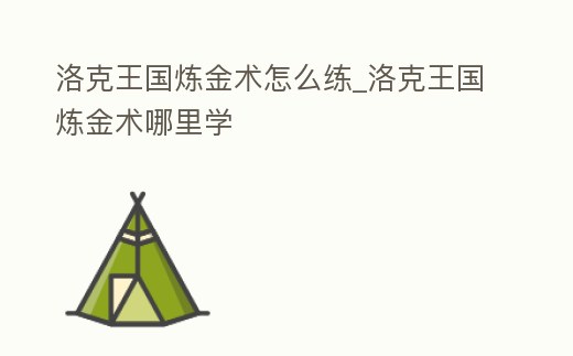 洛克王國煉金術怎么練_洛克王國煉金術哪里學