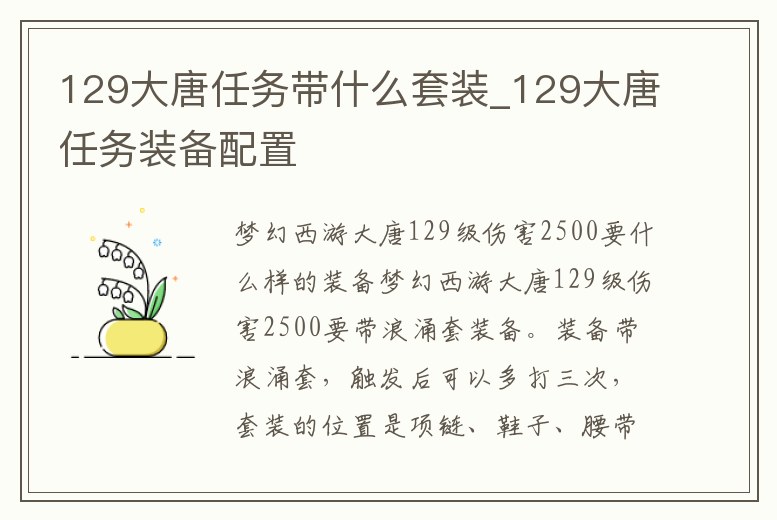 129大唐任務帶什么套裝_129大唐任務裝備配置
