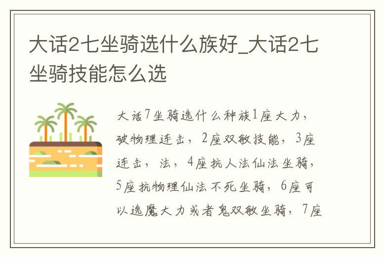 大話2七坐騎選什么族好_大話2七坐騎技能怎么選