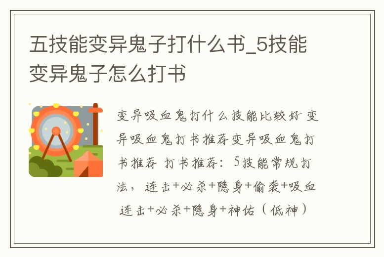 五技能變異鬼子打什么書_5技能變異鬼子怎么打書