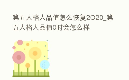 第五人格人品值怎么恢復2O20_第五人格人品值0時會怎么樣