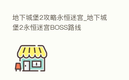 地下城堡2攻略永恒迷宮_地下城堡2永恒迷宮BOSS路線