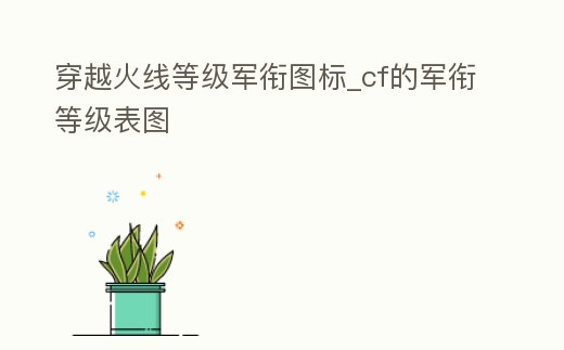 穿越火線等級(jí)軍銜圖標(biāo)_cf的軍銜等級(jí)表圖