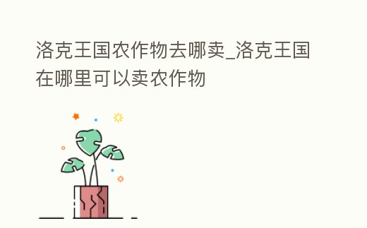 洛克王國農(nóng)作物去哪賣_洛克王國在哪里可以賣農(nóng)作物