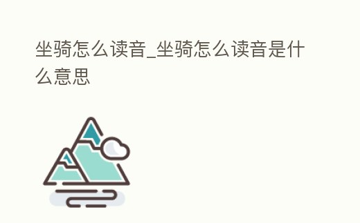 坐騎怎么讀音_坐騎怎么讀音是什么意思