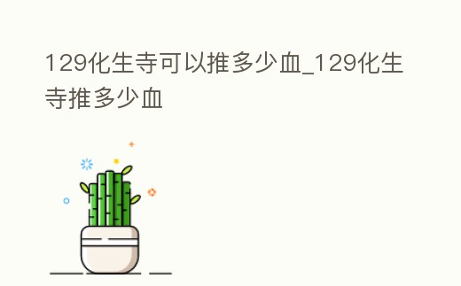 129化生寺可以推多少血_129化生寺推多少血
