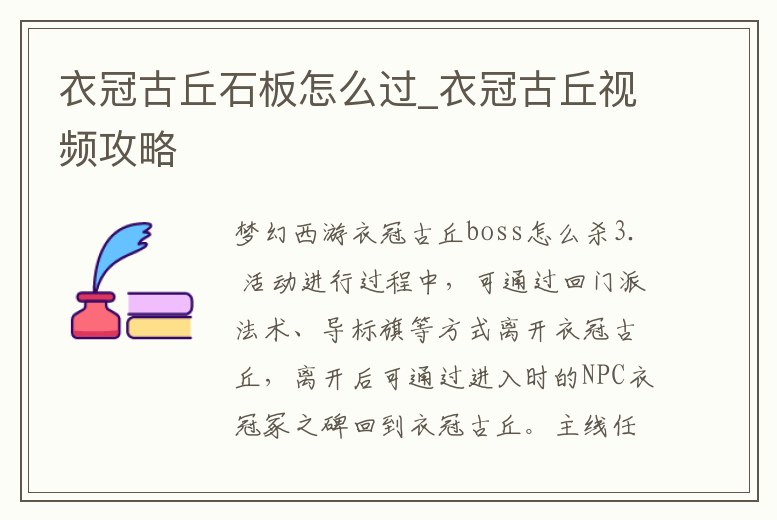 衣冠古丘石板怎么過_衣冠古丘視頻攻略