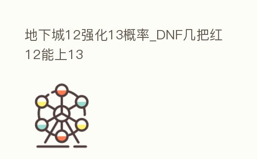 地下城12強化13概率_DNF幾把紅12能上13