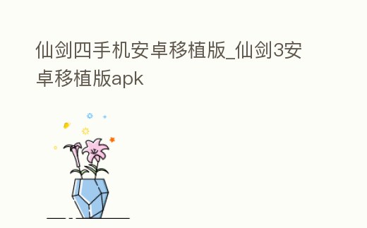 仙劍四手機安卓移植版_仙劍3安卓移植版apk