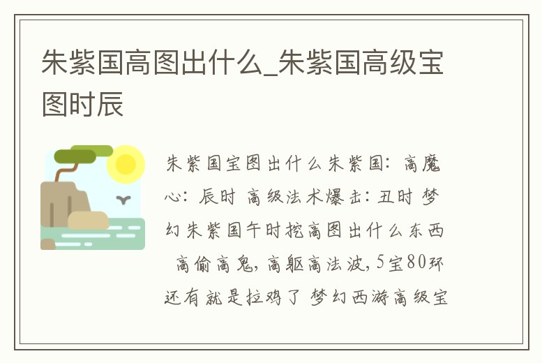 朱紫國高圖出什么_朱紫國高級(jí)寶圖時(shí)辰