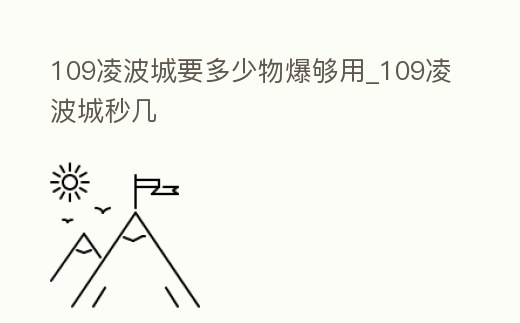 109凌波城要多少物爆夠用_109凌波城秒幾