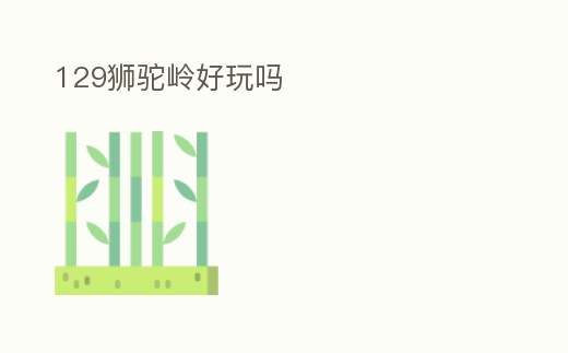 129獅駝嶺好玩嗎