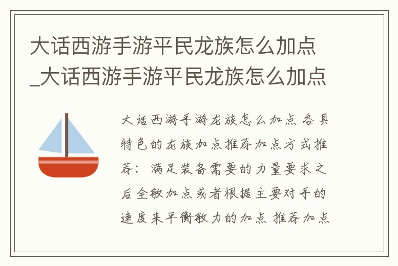 大話西游手游平民龍族怎么加點_大話西游手游平民龍族怎么加點的