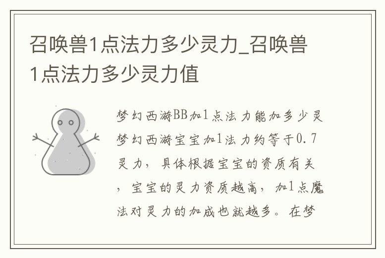 召喚獸1點法力多少靈力_召喚獸1點法力多少靈力值