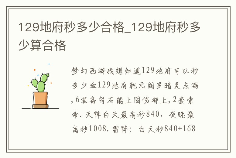 129地府秒多少合格_129地府秒多少算合格