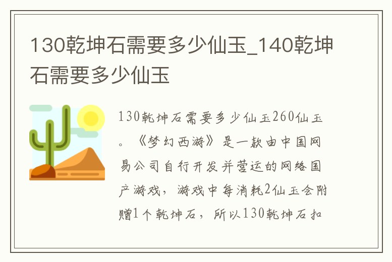 130乾坤石需要多少仙玉_140乾坤石需要多少仙玉