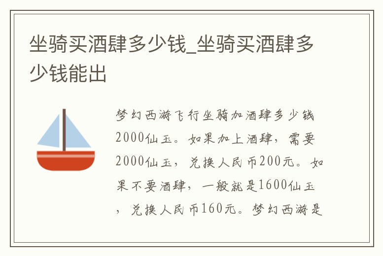 坐騎買酒肆多少錢_坐騎買酒肆多少錢能出
