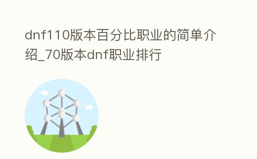 dnf110版本百分比職業的簡單介紹_70版本dnf職業排行