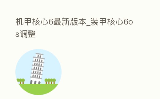 機甲核心6最新版本_裝甲核心6os調整
