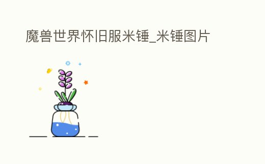 魔獸世界懷舊服米錘_米錘圖片