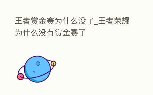 王者賞金賽為什么沒了_王者榮耀為什么沒有賞金賽了