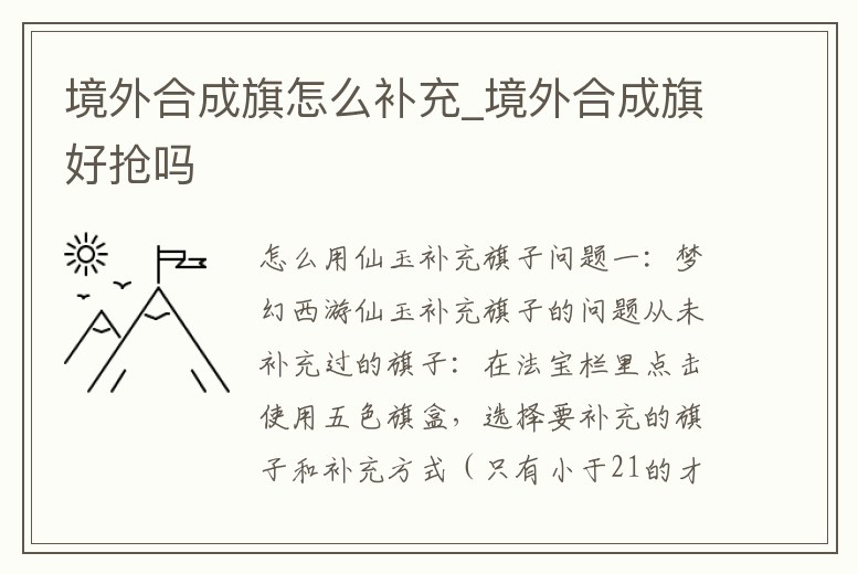 境外合成旗怎么補(bǔ)充_境外合成旗好搶嗎