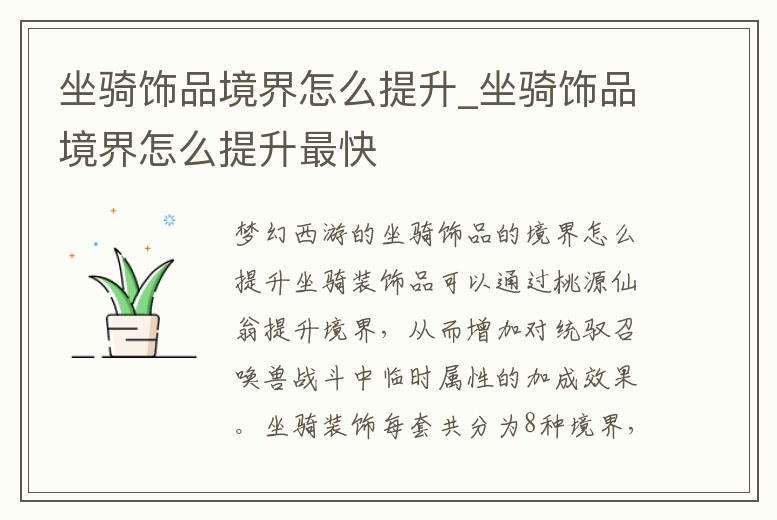 坐騎飾品境界怎么提升_坐騎飾品境界怎么提升最快