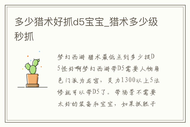 多少獵術好抓d5寶寶_獵術多少級秒抓