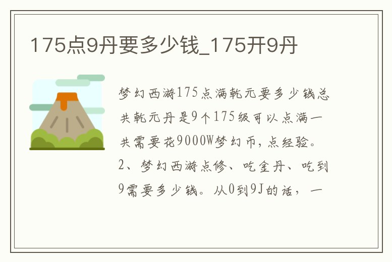 175點9丹要多少錢_175開9丹