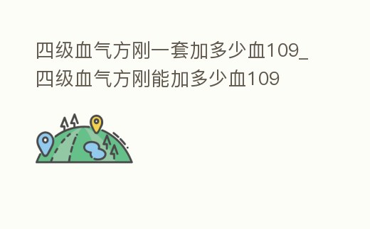 四級血氣方剛一套加多少血109_四級血氣方剛能加多少血109