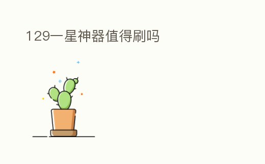 129一星神器值得刷嗎