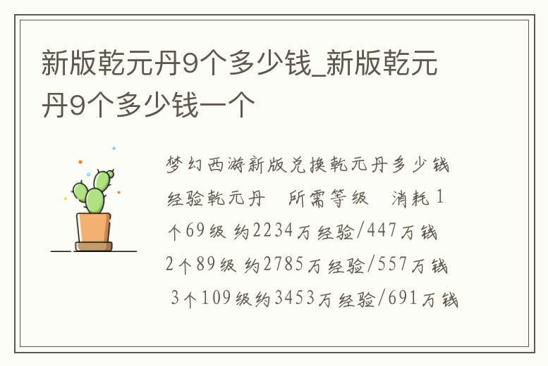 新版乾元丹9個(gè)多少錢_新版乾元丹9個(gè)多少錢一個(gè)