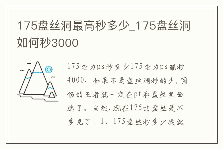 175盤絲洞最高秒多少_175盤絲洞如何秒3000
