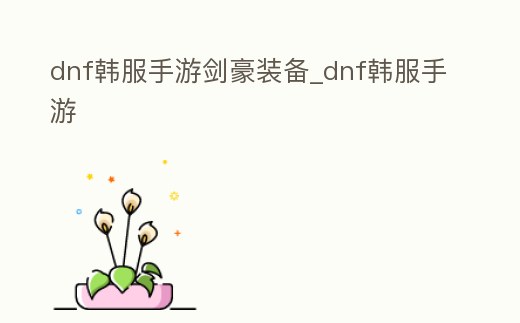 dnf韓服手游劍豪裝備_dnf韓服手游