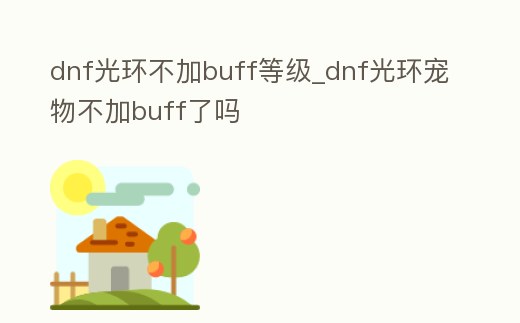 dnf光環不加buff等級_dnf光環寵物不加buff了嗎