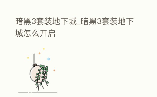 暗黑3套裝地下城_暗黑3套裝地下城怎么開啟