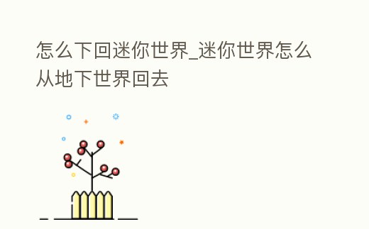 怎么下回迷你世界_迷你世界怎么從地下世界回去