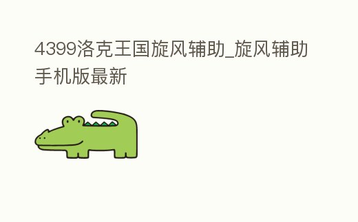 4399洛克王國旋風輔助_旋風輔助手機版最新