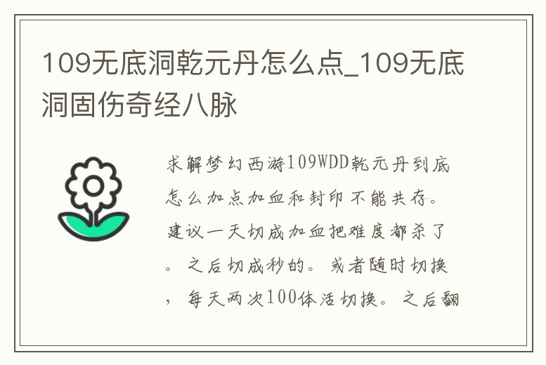 109無底洞乾元丹怎么點_109無底洞固傷奇經八脈