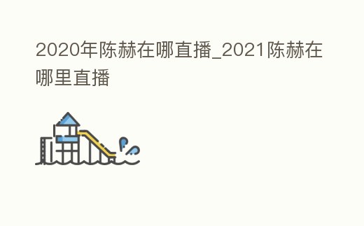 2020年陳赫在哪直播_2021陳赫在哪里直播