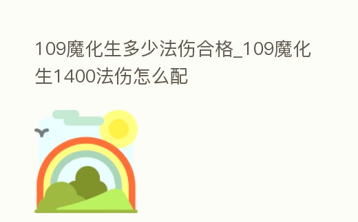 109魔化生多少法傷合格_109魔化生1400法傷怎么配